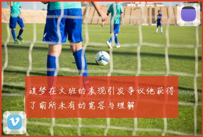 追梦在文班的表现引发争议他获得了前所未有的宽容与理解