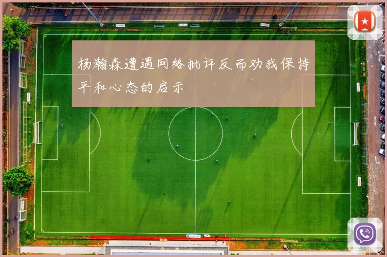 杨瀚森遭遇网络批评反而劝我保持平和心态的启示
