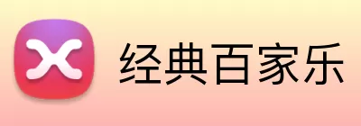经典百家乐 Logo